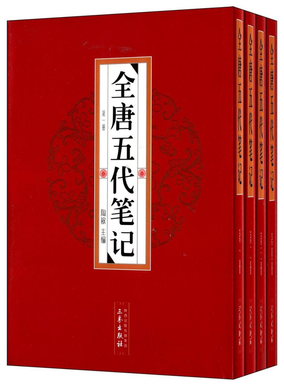 资源《【全唐五代笔记】_4册[pdf]》的海报