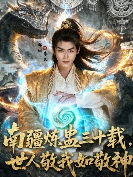 资源《南疆炼蛊三十载世，人敬我如敬神》的海报
