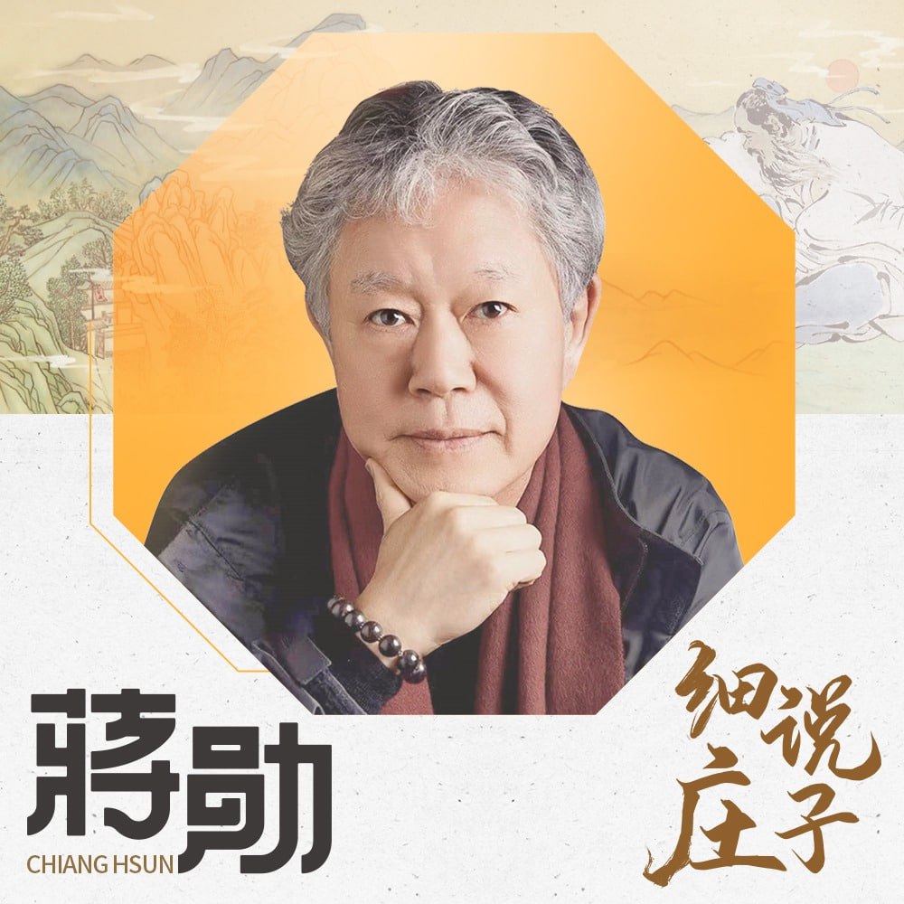 资源《《蒋勋细说庄子 音频课》完整解读庄子内七篇，与你领悟逍遥精神，探寻庄子哲学》的海报