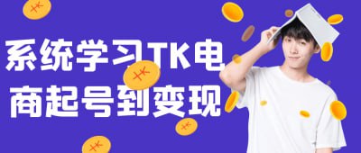 资源《系统学习TK电商起号到变现》的海报