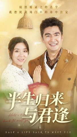 资源《半生归来与君逢》的海报