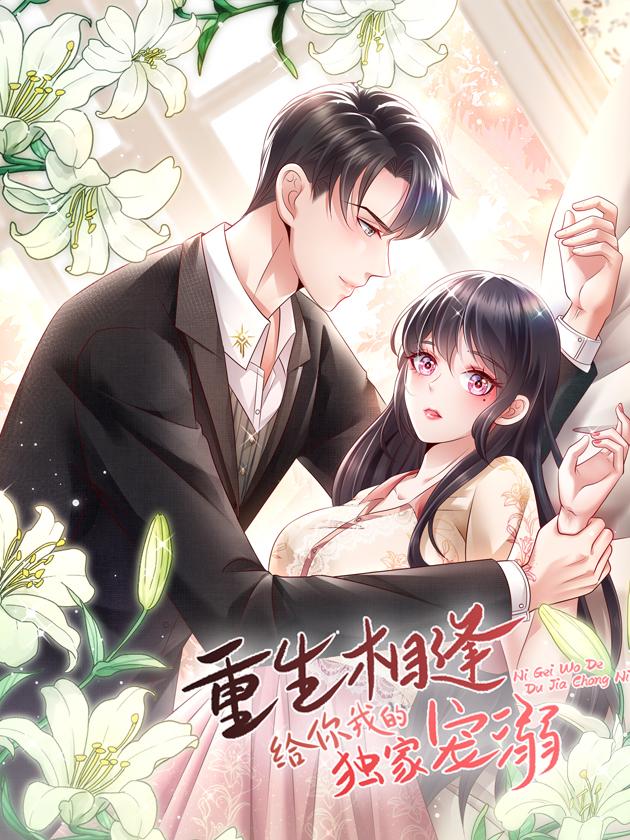 资源《重生相逢：给你我的独家宠溺【漫画】》的海报