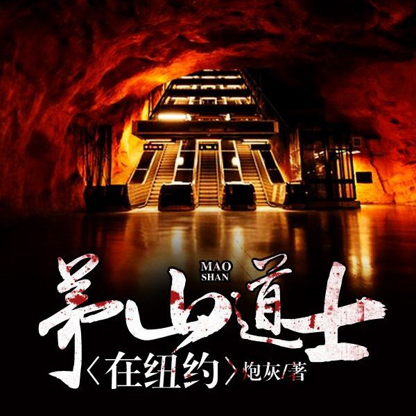 资源《多人有声剧《茅山道士在纽约》主播：中广影音 284集完》的海报