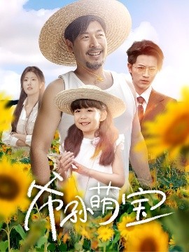 资源《爷孙萌宝＆爷孙致富手册》的海报