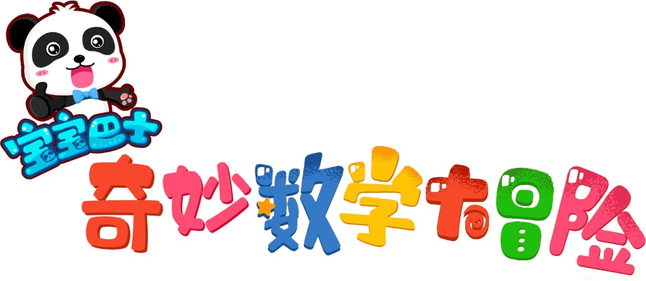 资源《宝宝巴士之奇妙数学大冒险》的海报
