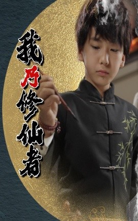 资源《我乃修仙者》的海报