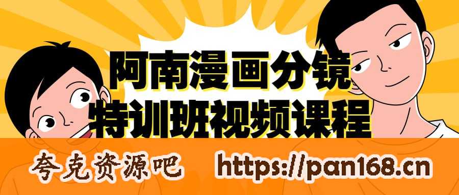 资源《阿南漫画分镜特训班视频课程》的海报