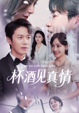 杯酒见真情
