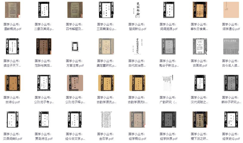 资源《国学小丛书(179册全) [传统文化]》的海报