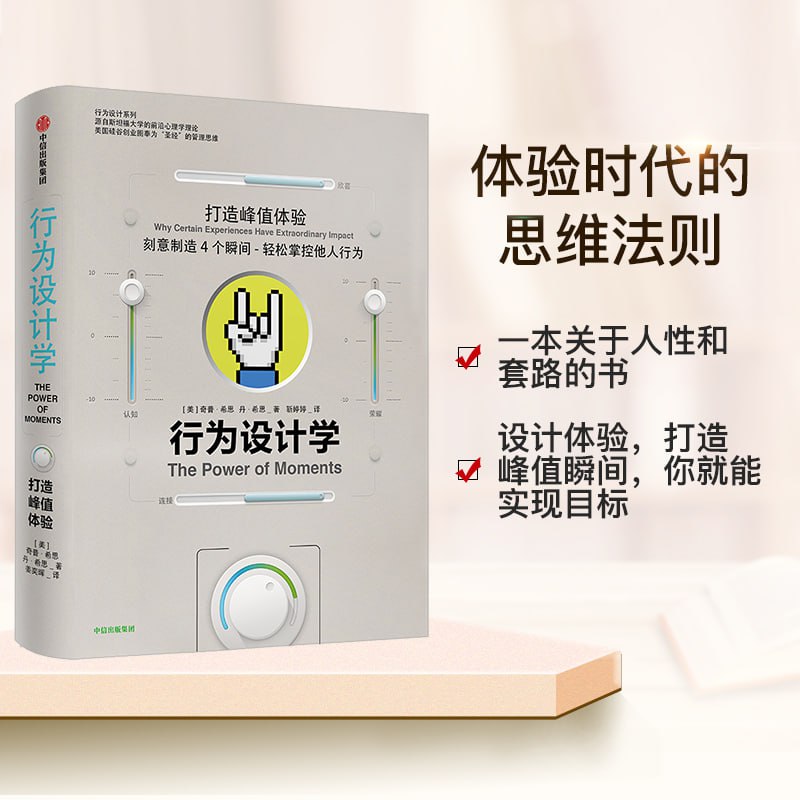 资源《《行为设计学：打造峰值体验》（奇普·希思）》的海报