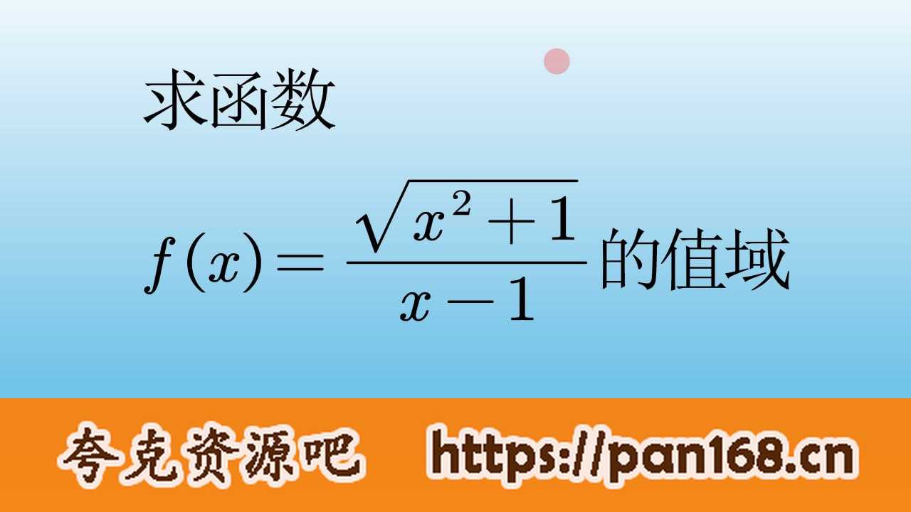 资源《函数专题一轮复习 解题方法和技巧  高中数学》的海报