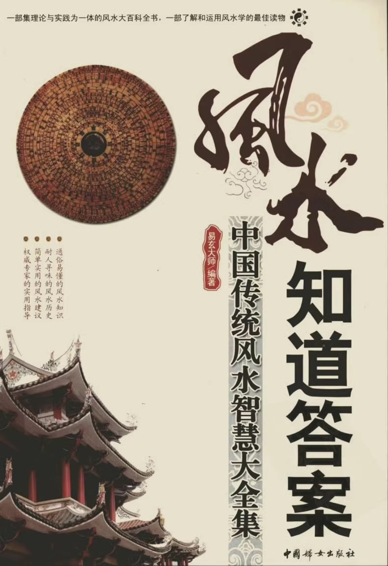 资源《风水知道答案：中国传统风水智慧大全集》的海报