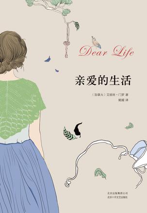 资源《亲爱的生活 [﻿小说文学] [pdf+全格式]》的海报