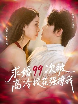 求婚99次被高冷校花强撩我＆她是青梅你是茶，真诚才能走天涯