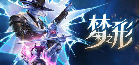 资源《梦之形  v1.0.0   游戏+电脑游戏+角色扮演》的海报
