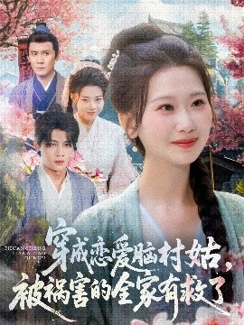 资源《穿成恋爱脑村姑被祸害的全家有救了》的海报