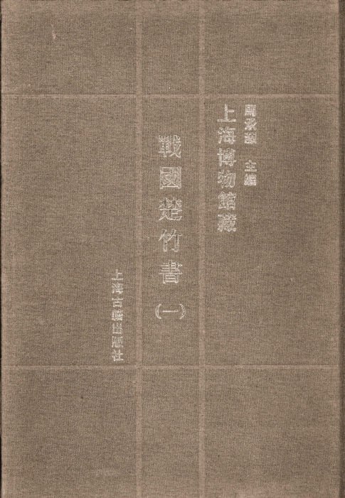 资源《【上海博物馆藏战国楚竹书】_29册[pdf]》的海报