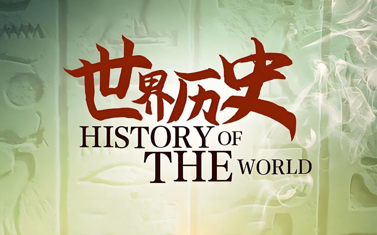 资源《再现世界历史丛书 (PDF版)》的海报