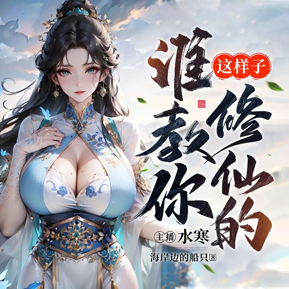 资源《多人有声剧《谁教你这样子修仙的》主播：水寒 1780集完》的海报