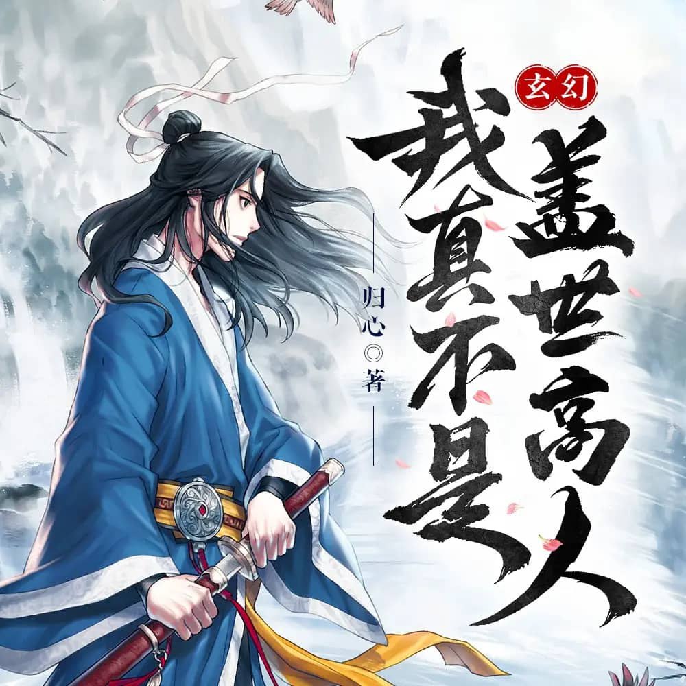 资源《多人有声剧《我真不是盖世高人》著：归心 播：点阅文学 1553集完》的海报