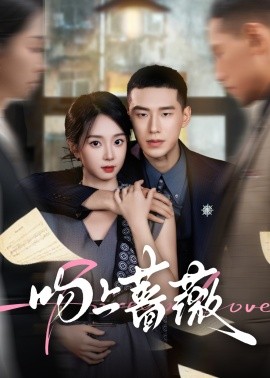 资源《吻上蔷薇》的海报