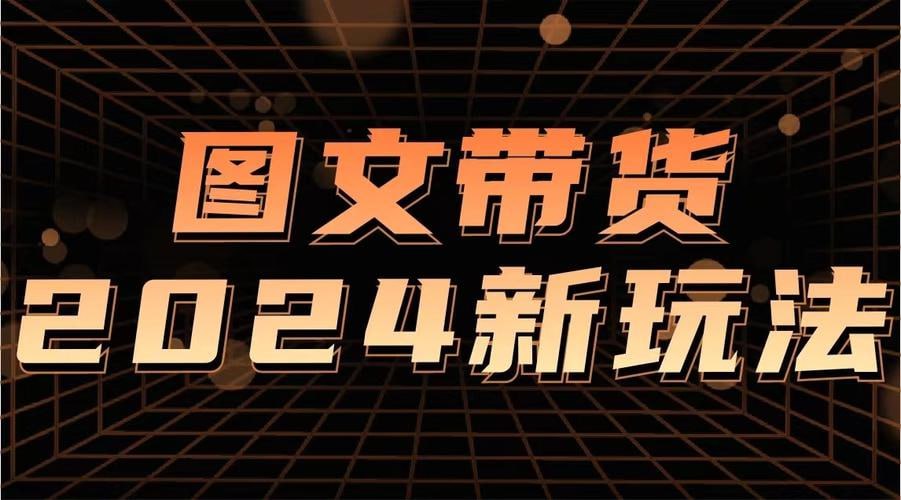 资源《Ai图文带货项目课 解锁电商新纪元》的海报