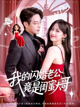 资源《我的闪婚老公竟是闺蜜大哥》的海报