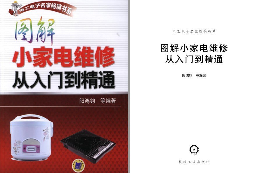 资源《《图解小家电维修从入门到精通》理工男最爱[pdf]》的海报