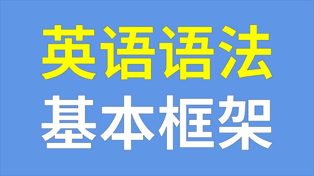 资源《Lib英语《轻松系统学语法》》的海报