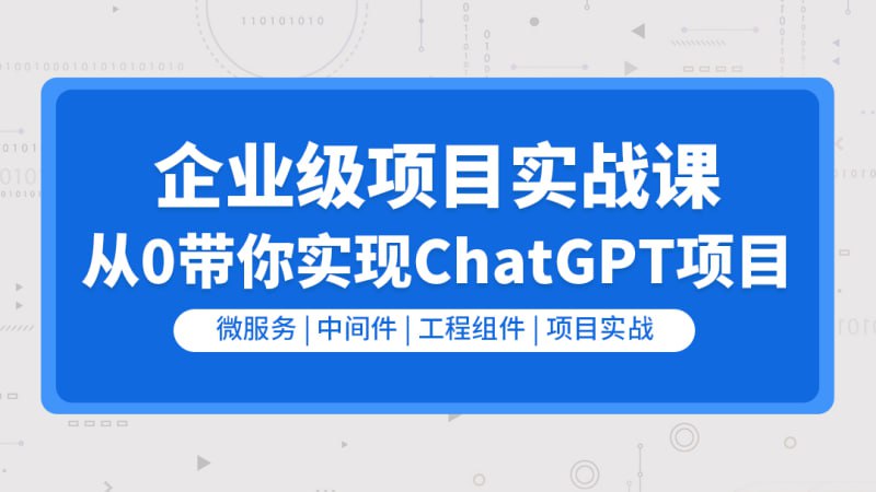 资源《【零声教育】企业级go项目实战课-从0带你实现ChatGPT项目》的海报