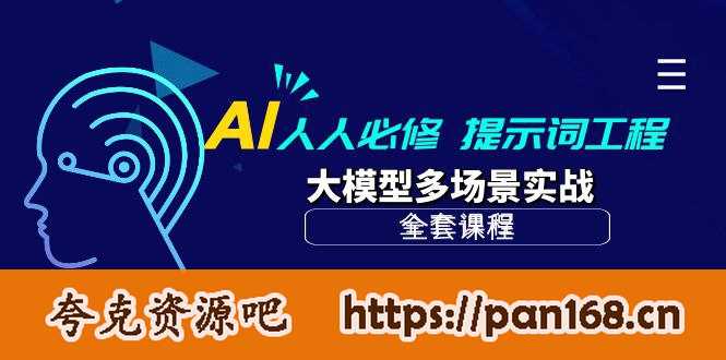 资源《AI 人人必修-提示词工程+大模型多场景实战（全套课程）》的海报