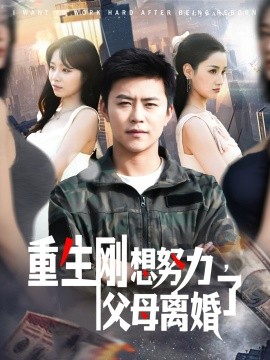 资源《重生刚想努力，父母离婚了》的海报