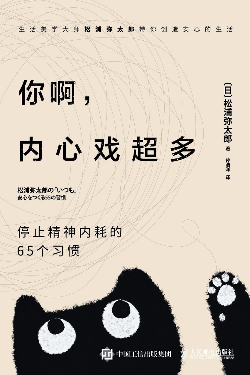 资源《《你啊，内心戏超多_停止精神内耗的65个习惯》(自我提升) [PDF+AZW3+EPUB+MOBI]》的海报