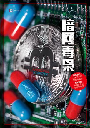 资源《暗网毒枭 [﻿人文社科] [pdf+全格式]》的海报