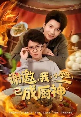 谢邀，我，小学生，已成厨神