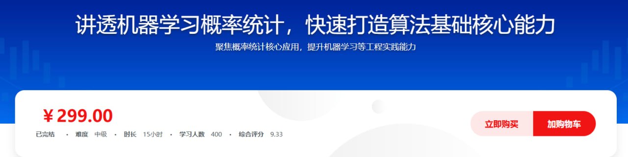 资源《讲透机器学习概率统计，快速打造算法基础核心能力》的海报