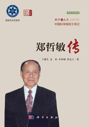 资源《郑哲敏传 [﻿历史传记] [pdf+全格式]》的海报