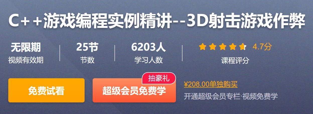 资源《CSDN - C++游戏编程实例精讲--3D射击游戏作弊》的海报