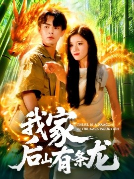 资源《我家后山有条龙》的海报
