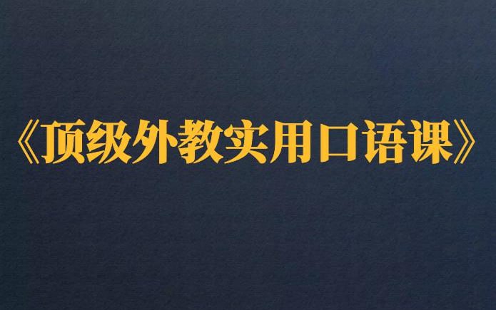 资源《16堂顶级外教实用口语学习教程》的海报