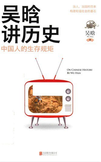 资源《《中国人的生存规矩》治人治国范本[pdf]》的海报