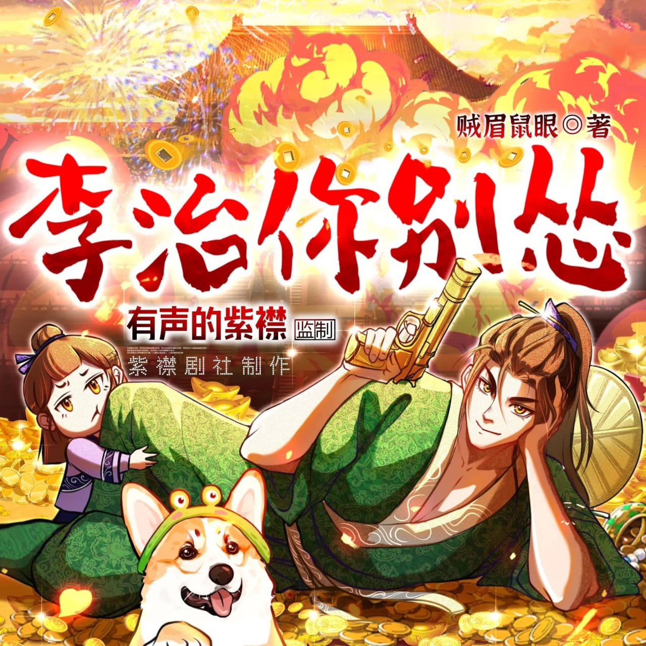 资源《多人有声剧《李治你别怂》主播：紫襟剧社 1496集完》的海报