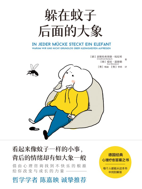 资源《躲在蚊子后面的大象 [﻿励志成功] [pdf+全格式]》的海报