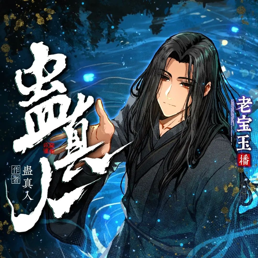 资源《多人有声剧《蛊真人》主播：老宝玉 连载至2329集》的海报