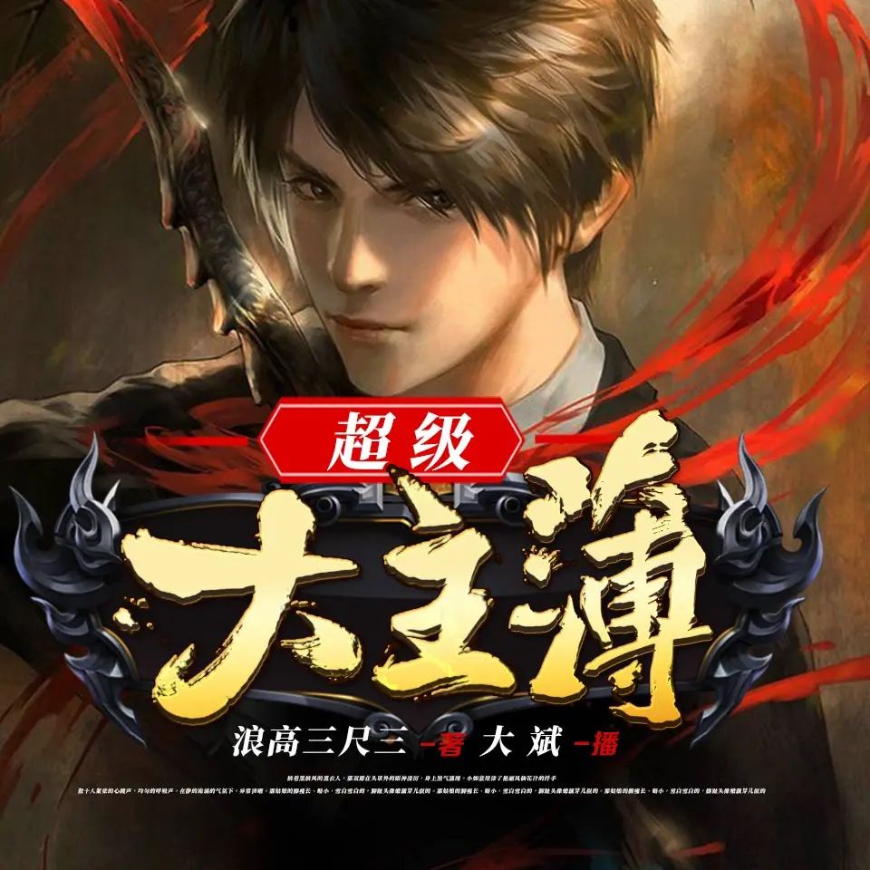 资源《有声小说《超级大主簿》主播：大斌 1460集完》的海报