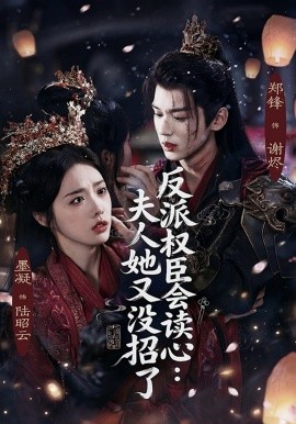 反派权臣会读心：夫人她又没招了