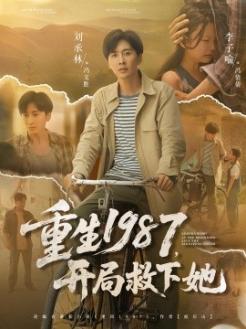 资源《重生1987，开局救下她》的海报