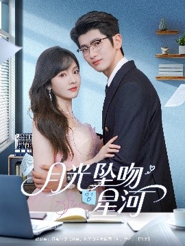 资源《月光坠吻星河》的海报