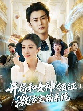 资源《开局和女神领证！激活宝箱系统》的海报