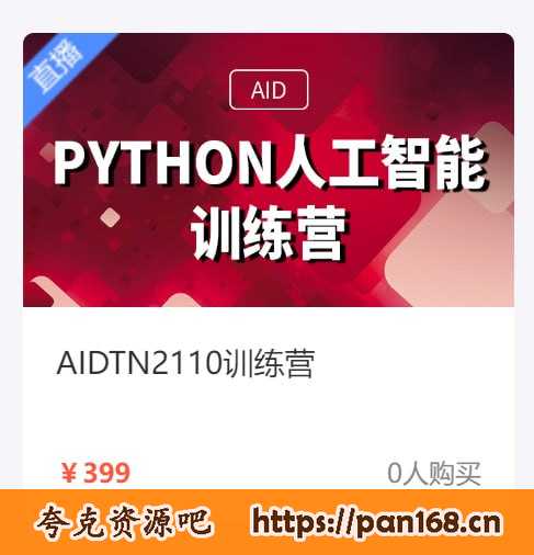 资源《【达内教育】Python + 人工智能培训营 - AIDTN2110 - 带源码课件》的海报